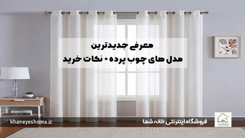 معرفی جدیدترین مدل‌ های چوب پرده + نکات خرید